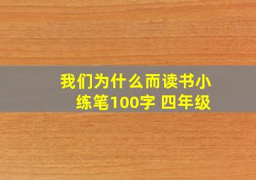 我们为什么而读书小练笔100字 四年级